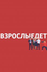  - Сепарация от родителей. Пустите ребенка в свой мир