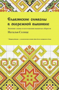 Наталья Солнце - Славянские символы в обережной вышивке. Значение, схемы и изготовление вышитых оберегов