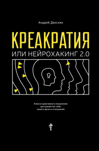 Креакратия, или Нейрохакинг 2. 0. Ключи креативного мышления для развития себя, своего дела и отношений