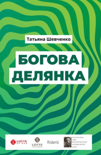 Татьяна Шевченко - Богова делянка. Повесть