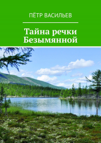 Петр Васильев - Тайна речки Безымянной