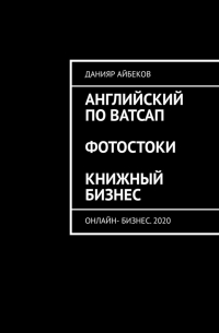 Английский по Ватсап. Фотостоки. Книжный бизнес. Онлайн-бизнес.  2020