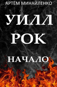 Артём Минайленко - Уилл Рок. Начало. Твоя судьба – твой рок