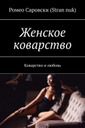 Ромео Саровски (Stran nuk) - Женское коварство. Коварство и любовь