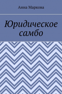 Анна Маркова - Юридическое самбо