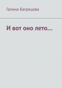 Галина Михайловна Багрецова - И вот оно лето… В меру застенчивых…