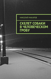 Николай Макаров - Скелет собаки в человеческом гробу