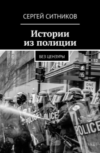 Сергей Ситников - Истории из полиции. Без цензуры