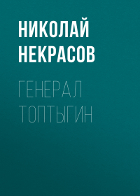 Николай Некрасов - Генерал Топтыгин