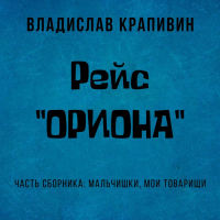 Владислав Крапивин - Рейс «Ориона»