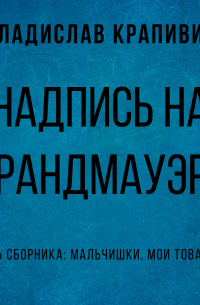 Надпись на брандмауэре