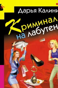 Дарья Калинина - Криминал на лабутенах
