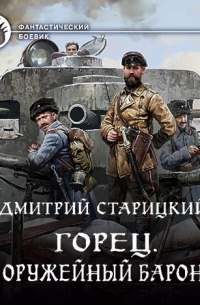 Горец. Оружейный барон