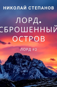 Лорд. Сброшенный остров
