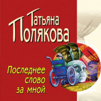 Татьяна Полякова - Последнее слово за мной