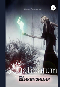  - Sabbatum. Инквизиция