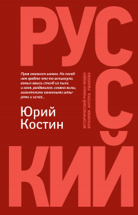Юрий Костин - Русский