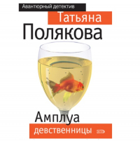 Татьяна Полякова - Амплуа девственницы
