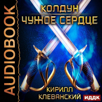 Кирилл Клеванский - Колдун. Чужое сердце