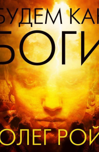 Будем как боги