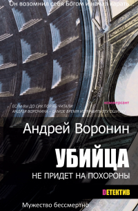 Убийца не придет на похороны