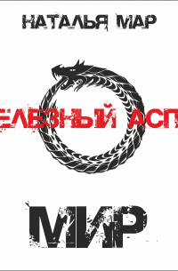 Наталья Мар - Железный Аспид. Книга 2: Мир