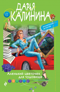 Аленький цветочек для чудовища