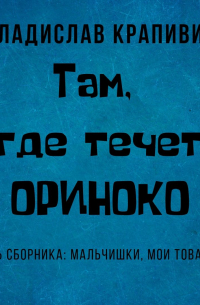 Там, где течет Ориноко