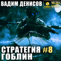 Вадим Денисов - Стратегия. Гоблин