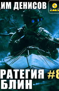Стратегия. Гоблин