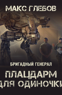 Плацдарм для одиночки