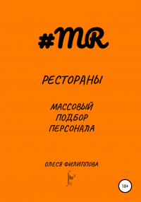 Олеся Филиппова - Рестораны. Массовый подбор персонала