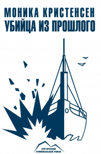 Убийца из прошлого