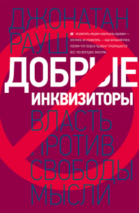 Добрые инквизиторы. Власть против свободы мысли