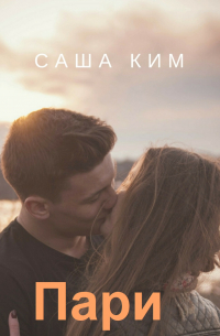 Пари