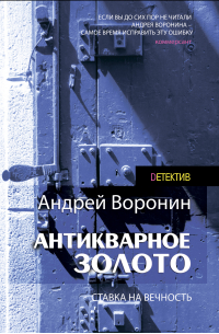 Слепой. Антикварное золото