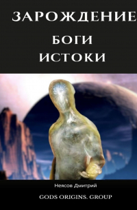 Зарождение. Истоки Богов. 10 000 лет до событий первого тома!