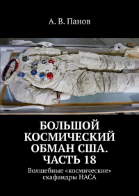 А. В. Панов - Большой космический обман США. Часть 18. Волшебные «космические» скафандры НАСА