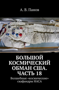 А. В. Панов - Большой космический обман США. Часть 18. Волшебные «космические» скафандры НАСА
