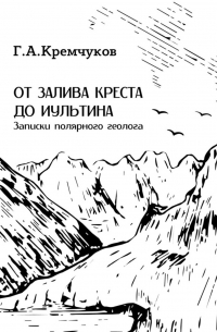 От залива Креста до Иультина. Записки полярного геолога