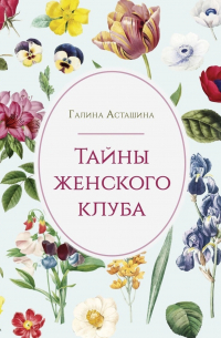 Тайны женского клуба