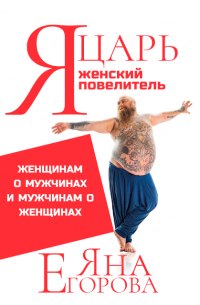 Я царь! Я женский повелитель!
