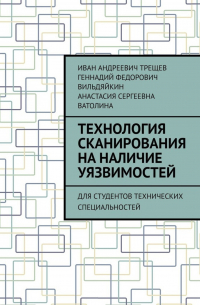 Технология сканирования на наличие уязвимостей. Для студентов технических специальностей