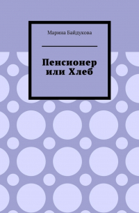 Пенсионер или хлеб