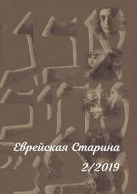 Евгений Беркович - Еврейская Старина. №2/2019