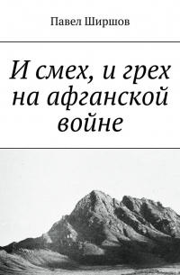 И смех, и грех на афганской войне