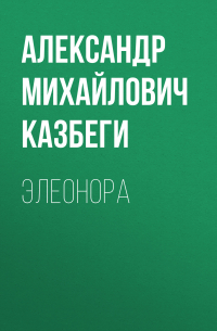 Александр Казбеги - Элеонора