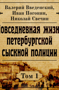  - Повседневная жизнь петербургской сыскной полиции