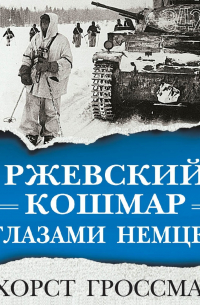 Ржевский кошмар глазами немцев