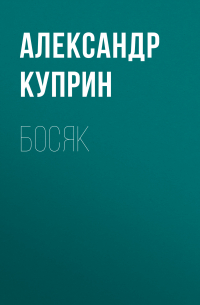 Босяк